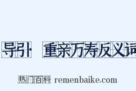 导引·重亲万寿反义词是什么意思的图片
